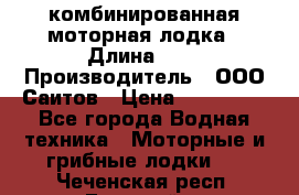 Bester-400A комбинированная моторная лодка › Длина ­ 4 › Производитель ­ ООО Саитов › Цена ­ 197 000 - Все города Водная техника » Моторные и грибные лодки   . Чеченская респ.,Грозный г.